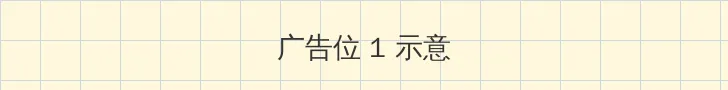 躲藏的反义词 顶部横幅广告位