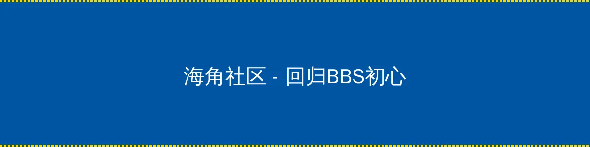 躲藏的反义词 - 回归BBS初心的综合社区