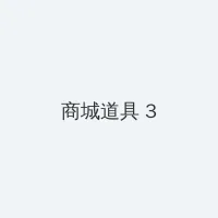 躲藏的反义词 积分商城 - 专属头衔卡