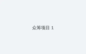躲藏的反义词 众筹项目 - 都市夜归人系列