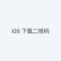 躲藏的反义词 iOS客户端下载二维码